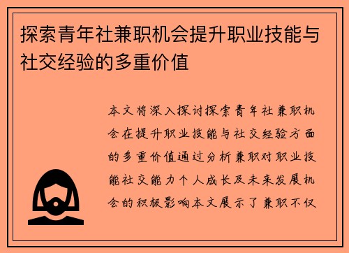 探索青年社兼职机会提升职业技能与社交经验的多重价值
