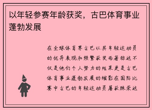 以年轻参赛年龄获奖，古巴体育事业蓬勃发展