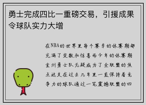 勇士完成四比一重磅交易，引援成果令球队实力大增