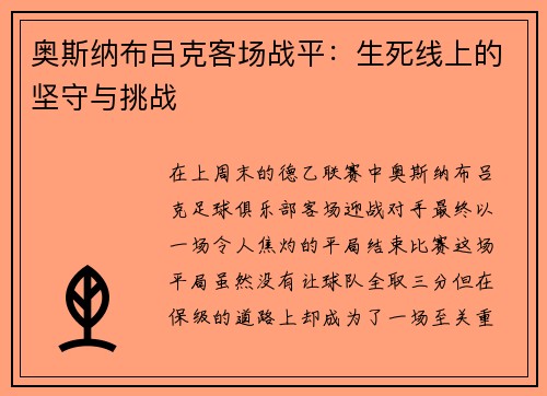 奥斯纳布吕克客场战平：生死线上的坚守与挑战