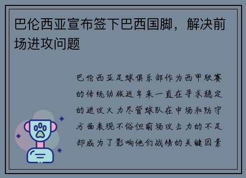 巴伦西亚宣布签下巴西国脚，解决前场进攻问题