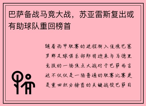 巴萨备战马竞大战，苏亚雷斯复出或有助球队重回榜首