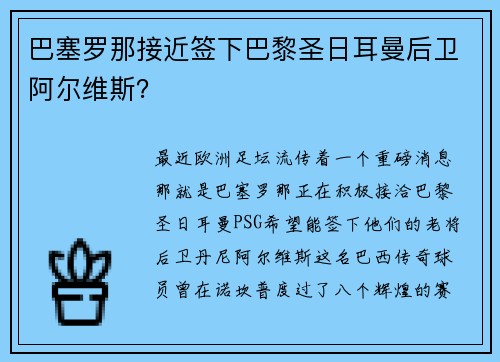 巴塞罗那接近签下巴黎圣日耳曼后卫阿尔维斯？