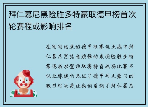 拜仁慕尼黑险胜多特豪取德甲榜首次轮赛程或影响排名