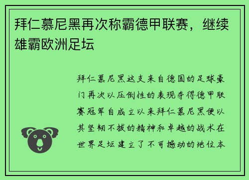 拜仁慕尼黑再次称霸德甲联赛，继续雄霸欧洲足坛