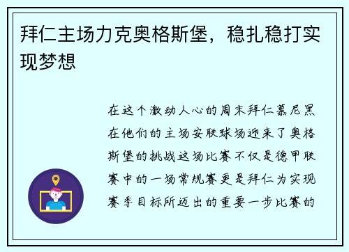 拜仁主场力克奥格斯堡，稳扎稳打实现梦想