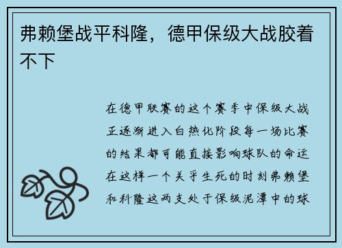 弗赖堡战平科隆，德甲保级大战胶着不下