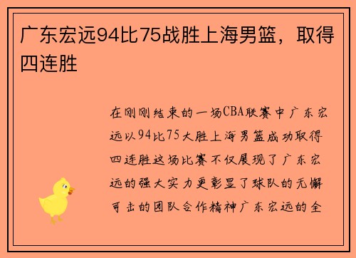 广东宏远94比75战胜上海男篮，取得四连胜