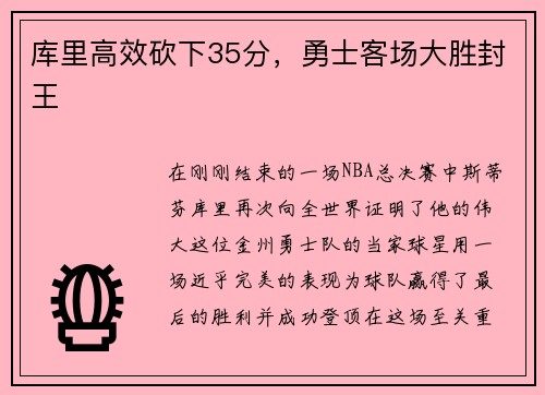 库里高效砍下35分，勇士客场大胜封王