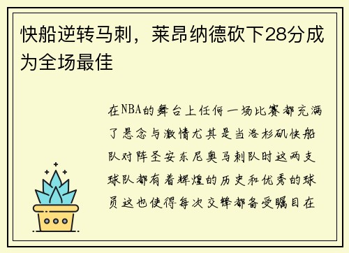 快船逆转马刺，莱昂纳德砍下28分成为全场最佳
