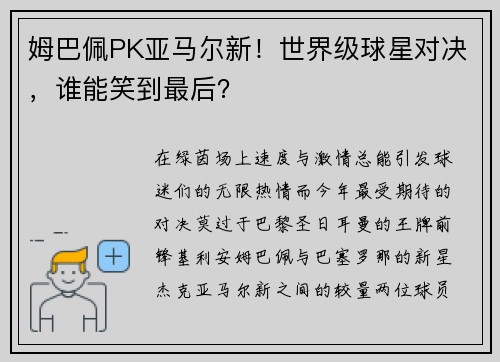 姆巴佩PK亚马尔新！世界级球星对决，谁能笑到最后？