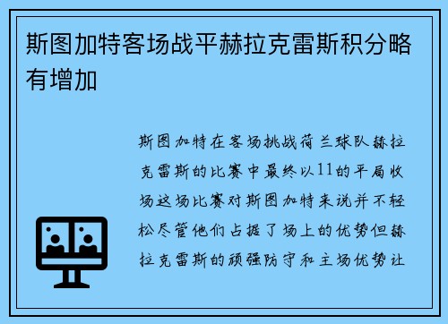 斯图加特客场战平赫拉克雷斯积分略有增加