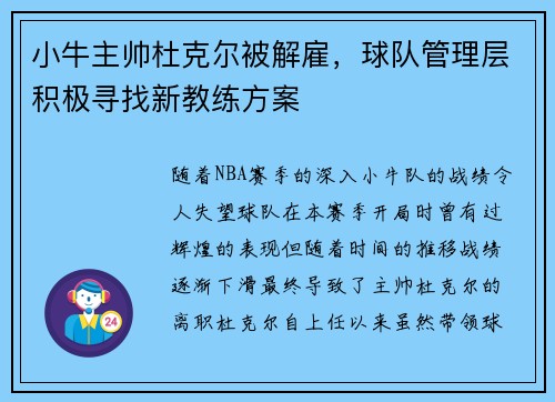 小牛主帅杜克尔被解雇，球队管理层积极寻找新教练方案