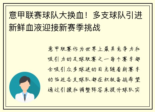 意甲联赛球队大换血！多支球队引进新鲜血液迎接新赛季挑战