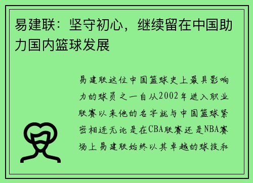 易建联：坚守初心，继续留在中国助力国内篮球发展