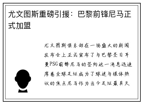 尤文图斯重磅引援：巴黎前锋尼马正式加盟