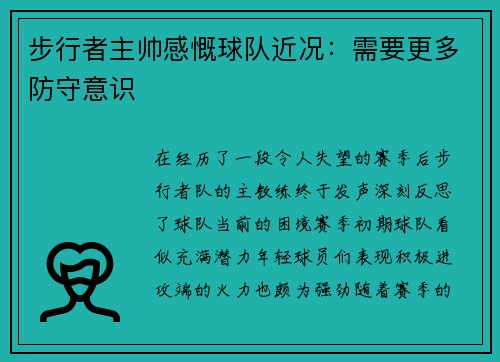 步行者主帅感慨球队近况：需要更多防守意识