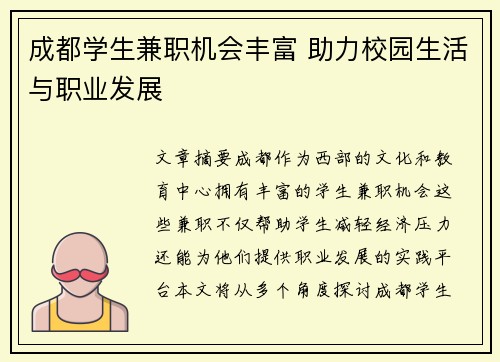 成都学生兼职机会丰富 助力校园生活与职业发展