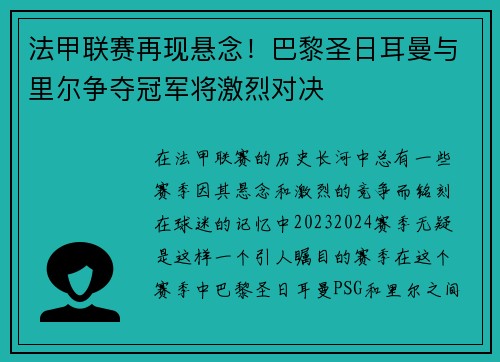 法甲联赛再现悬念！巴黎圣日耳曼与里尔争夺冠军将激烈对决