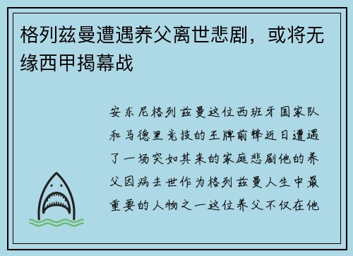 格列兹曼遭遇养父离世悲剧，或将无缘西甲揭幕战