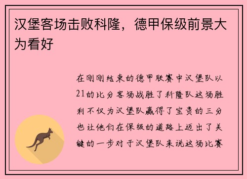 汉堡客场击败科隆，德甲保级前景大为看好