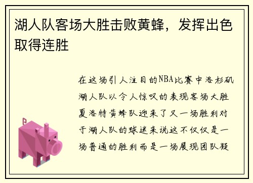 湖人队客场大胜击败黄蜂，发挥出色取得连胜