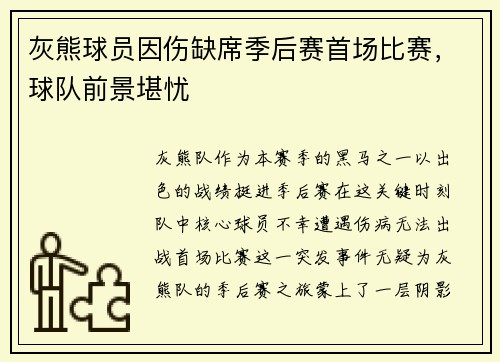灰熊球员因伤缺席季后赛首场比赛，球队前景堪忧