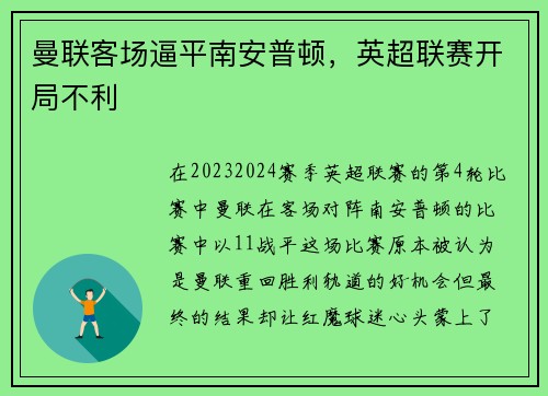 曼联客场逼平南安普顿，英超联赛开局不利