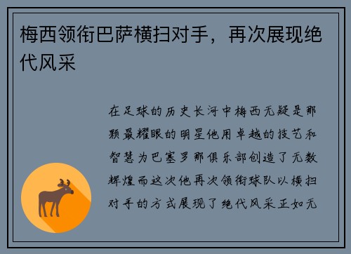 梅西领衔巴萨横扫对手，再次展现绝代风采