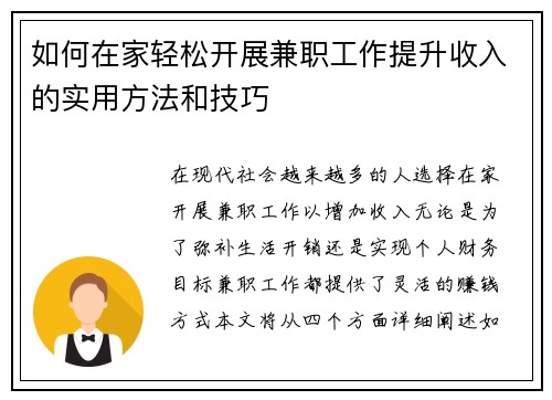 如何在家轻松开展兼职工作提升收入的实用方法和技巧