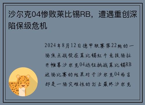 沙尔克04惨败莱比锡RB，遭遇重创深陷保级危机
