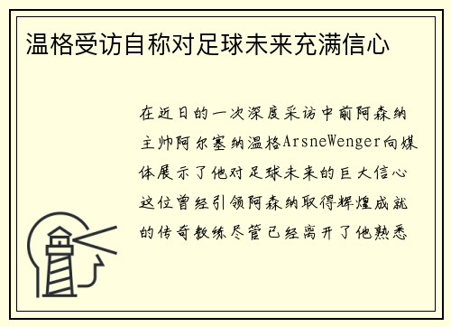 温格受访自称对足球未来充满信心