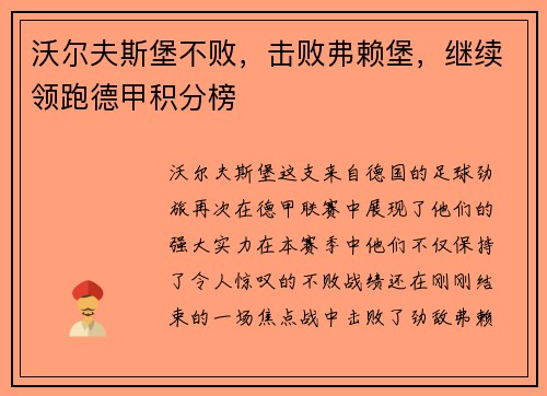 沃尔夫斯堡不败，击败弗赖堡，继续领跑德甲积分榜