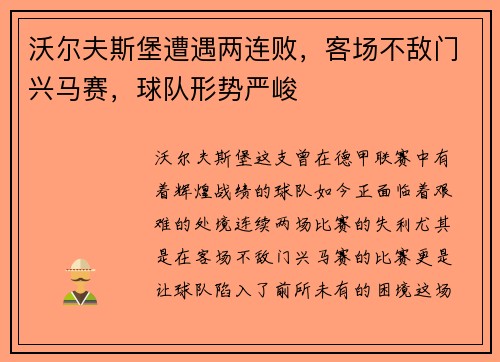 沃尔夫斯堡遭遇两连败，客场不敌门兴马赛，球队形势严峻