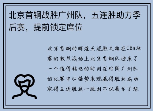 北京首钢战胜广州队，五连胜助力季后赛，提前锁定席位
