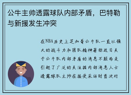 公牛主帅透露球队内部矛盾，巴特勒与新援发生冲突