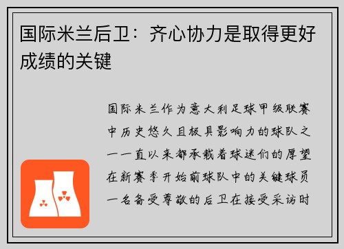 国际米兰后卫：齐心协力是取得更好成绩的关键