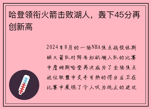 哈登领衔火箭击败湖人，轰下45分再创新高