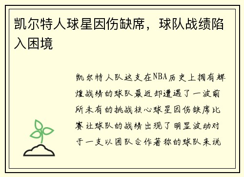 凯尔特人球星因伤缺席，球队战绩陷入困境