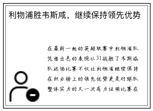 利物浦胜韦斯咸，继续保持领先优势
