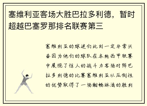 塞维利亚客场大胜巴拉多利德，暂时超越巴塞罗那排名联赛第三