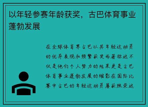 以年轻参赛年龄获奖，古巴体育事业蓬勃发展
