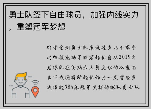 勇士队签下自由球员，加强内线实力，重塑冠军梦想