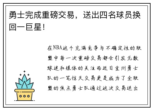 勇士完成重磅交易，送出四名球员换回一巨星！
