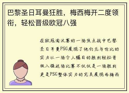 巴黎圣日耳曼狂胜，梅西梅开二度领衔，轻松晋级欧冠八强