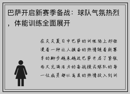 巴萨开启新赛季备战：球队气氛热烈，体能训练全面展开