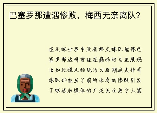 巴塞罗那遭遇惨败，梅西无奈离队？