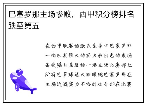 巴塞罗那主场惨败，西甲积分榜排名跌至第五