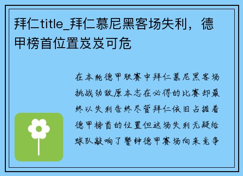 拜仁title_拜仁慕尼黑客场失利，德甲榜首位置岌岌可危