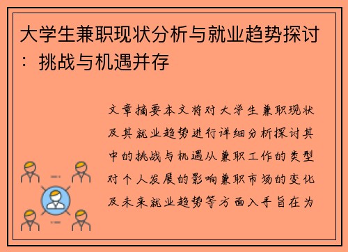 大学生兼职现状分析与就业趋势探讨：挑战与机遇并存